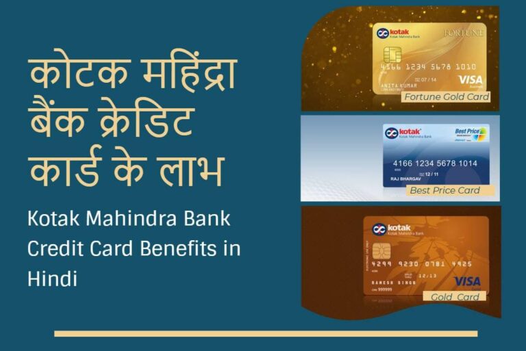 Kotak Mahindra Bank Credit Card Benefits in Hindi - कोटक महिंद्रा बैंक क्रेडिट कार्ड के लाभ