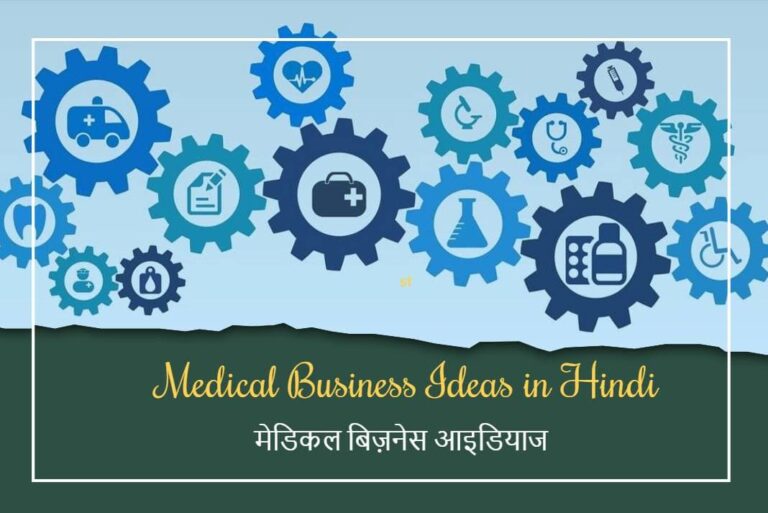 Medical Business Ideas in Hindi - मेडिकल बिज़नेस आइडियाज