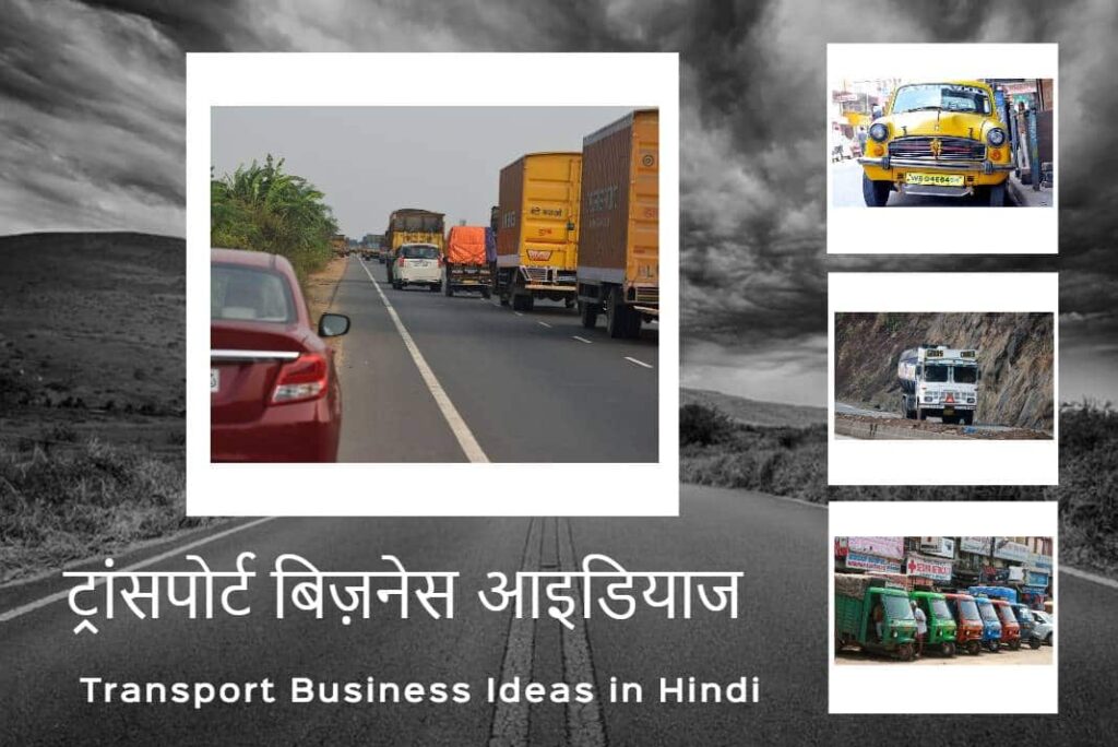 Transport Business Ideas in Hindi - ट्रांसपोर्ट बिज़नेस आइडियाज