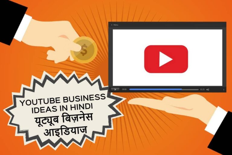 YouTube Business Ideas in Hindi – यूट्यूब बिज़नेस आइडियाज