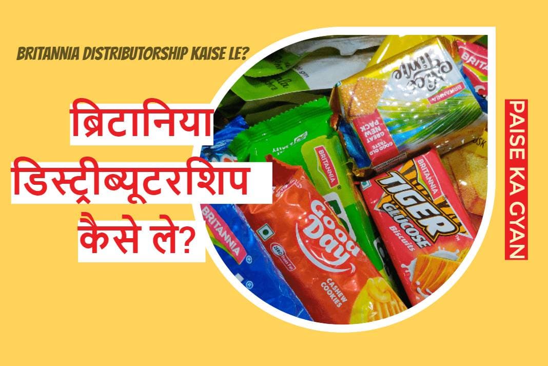 Britannia Distributorship Kaise Le? पात्रता, लागत, लाभ