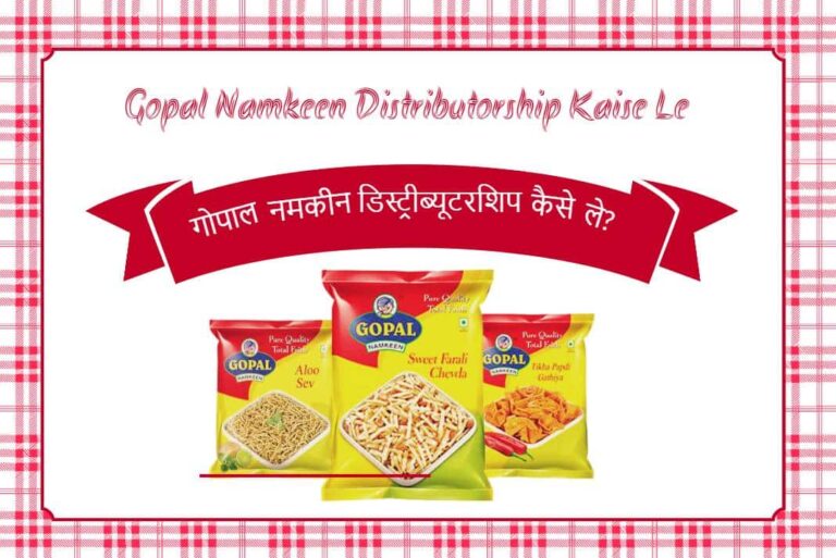 Gopal Namkeen Distributorship Kaise Le - गोपाल नमकीन डिस्ट्रीब्यूटरशिप कैसे ले