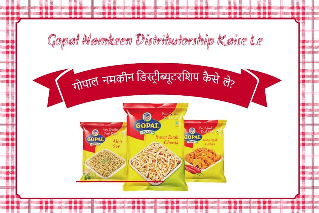 Gopal Namkeen Distributorship Kaise Le? लागत, लाभ