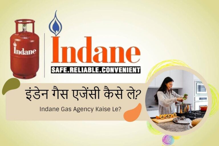 Indane Gas Agency Kaise Le - इंडेन गैस एजेंसी कैसे ले