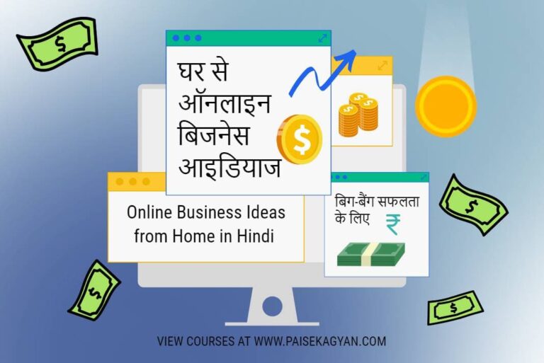 Online Business Ideas from Home in Hindi – घर से ऑनलाइन बिजनेस आइडियाज