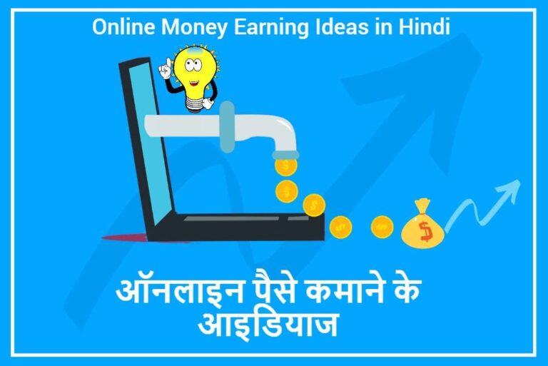 Online Money Earning Ideas in Hindi - ऑनलाइन पैसे कमाने के आइडियाज
