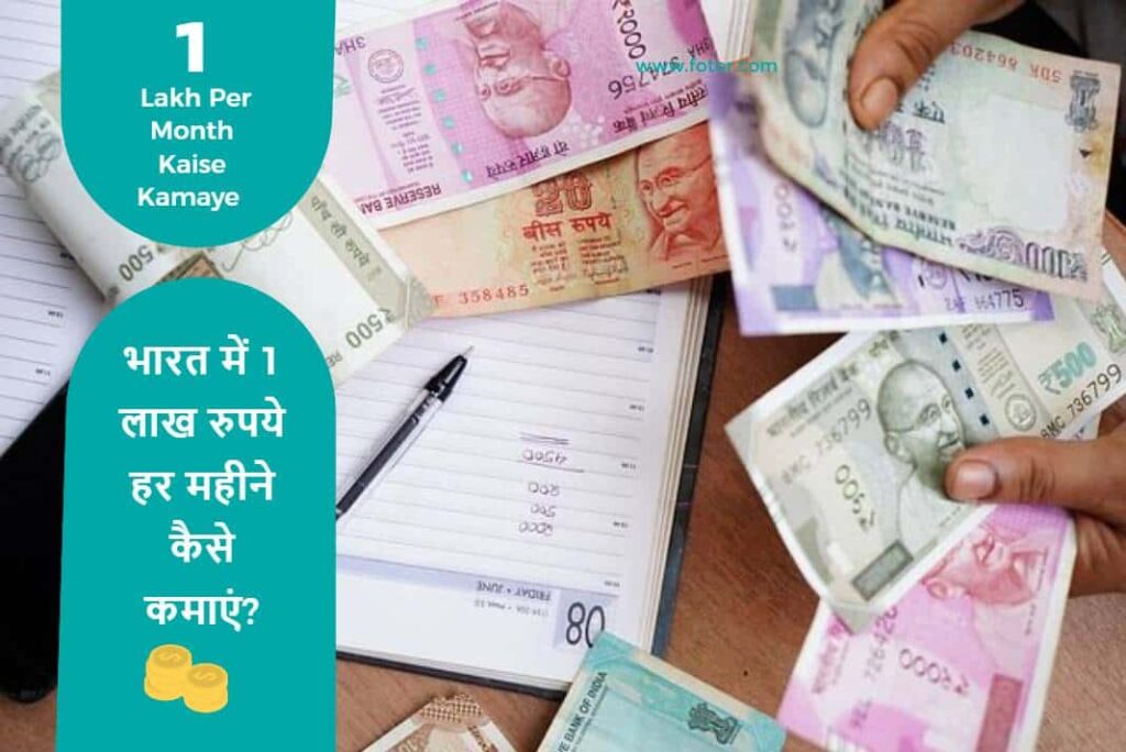 1 Lakh Per Month Kaise Kamaye – How to earn 1 lakh rupees per month
