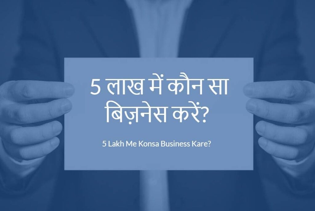 5 Lakh Me Konsa Business Kare - 5 लाख में कौन सा बिज़नेस करें
