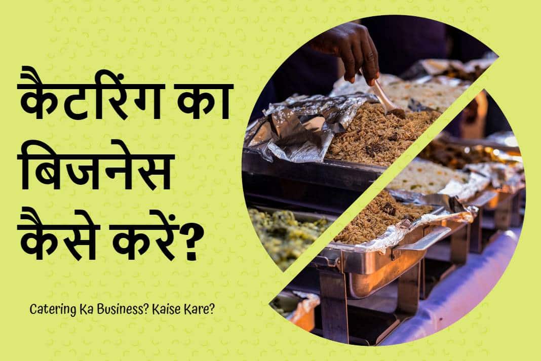 Catering Ka Business Kaise Kare? जिसमें होगी लाखों की कमाई