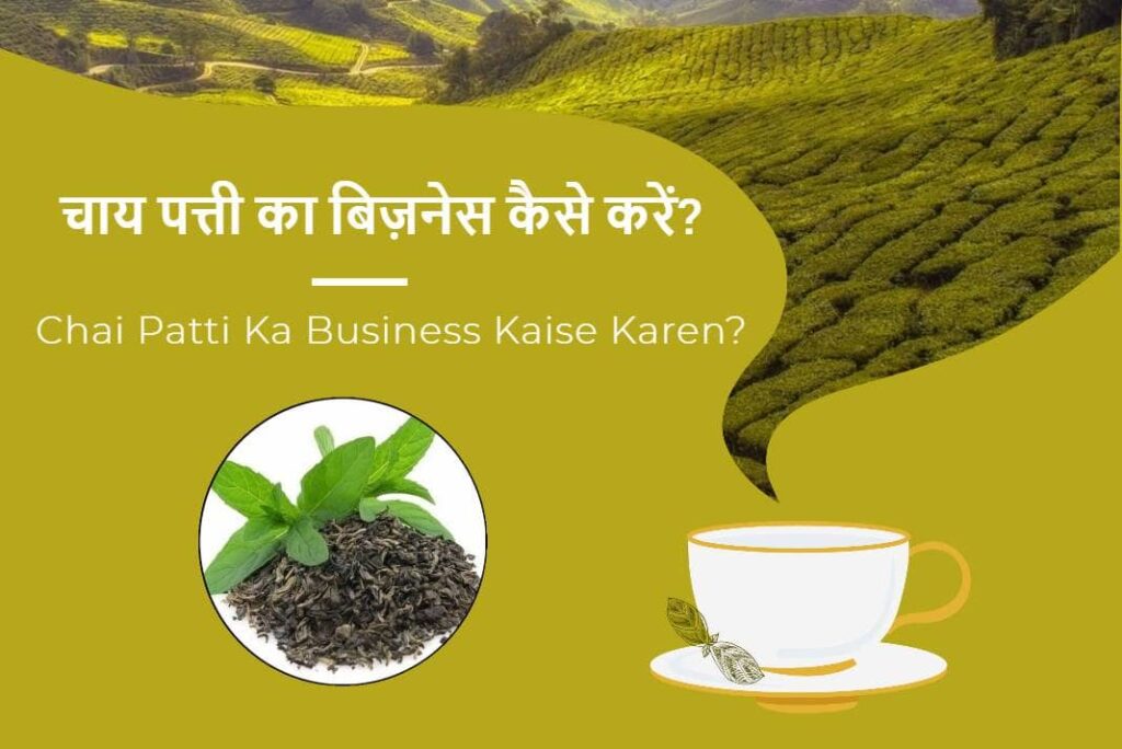 Chai Patti Ka Business Kaise Karen - चाय पत्ती का बिज़नेस कैसे करें