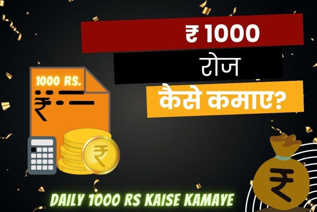 Daily 1000 Rs Kaise Kamaye – ₹ 1000 रोज कैसे कमाए