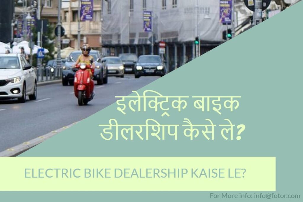 Electric Bike Dealership Kaise Le - इलेक्ट्रिक बाइक डीलरशिप कैसे ले