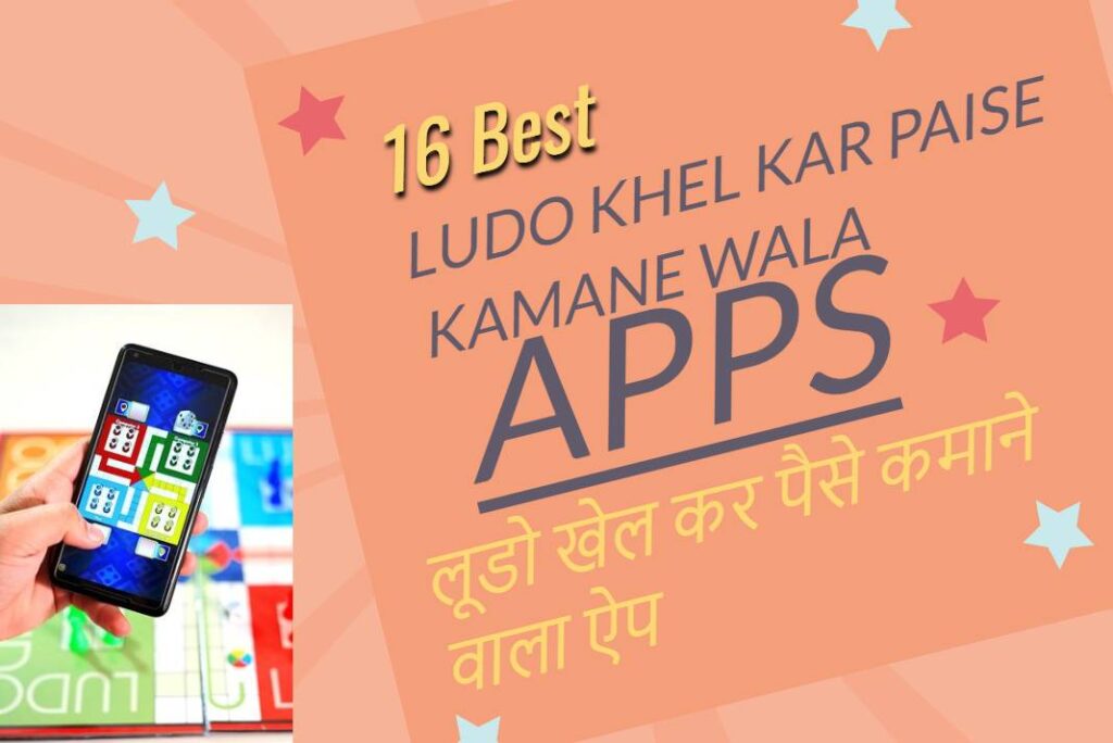 Ludo Khel Kar Paise Kamane Wala App – लूडो खेल कर पैसे कमाने वाला ऐप