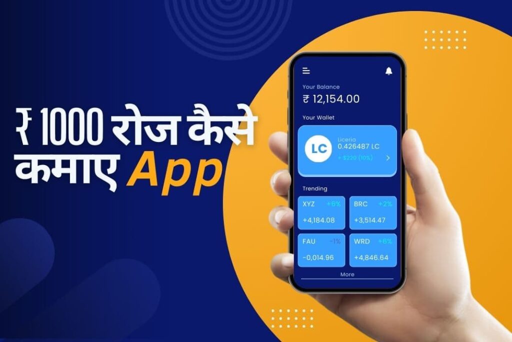 ₹ 1000 रोज कैसे कमाए App