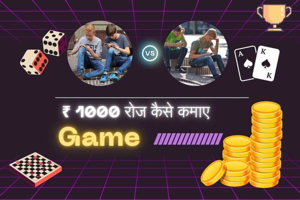 ₹ 1000 रोज कैसे कमाए Game