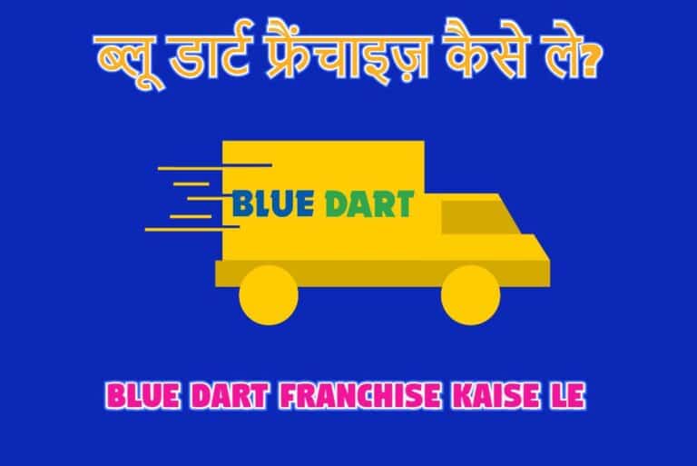 Blue Dart Franchise Kaise Le – ब्लू डार्ट फ्रैंचाइज़ कैसे ले