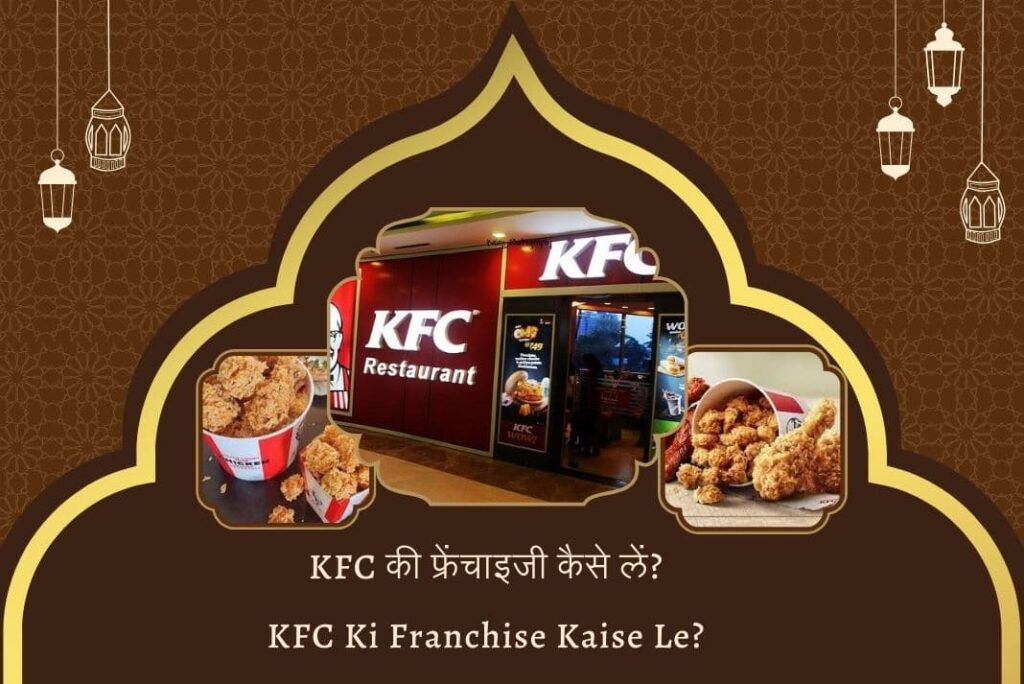 KFC Ki Franchise Kaise Le