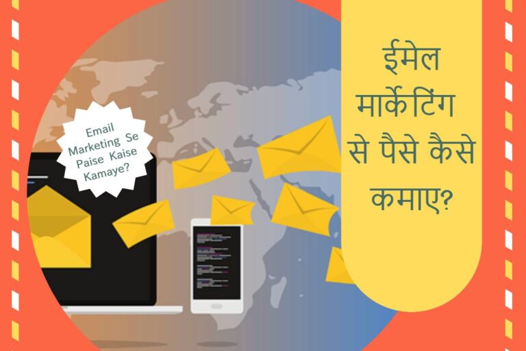 Email Marketing Se Paise Kaise Kamaye - ईमेल मार्केटिंग से पैसे कैसे कमाए