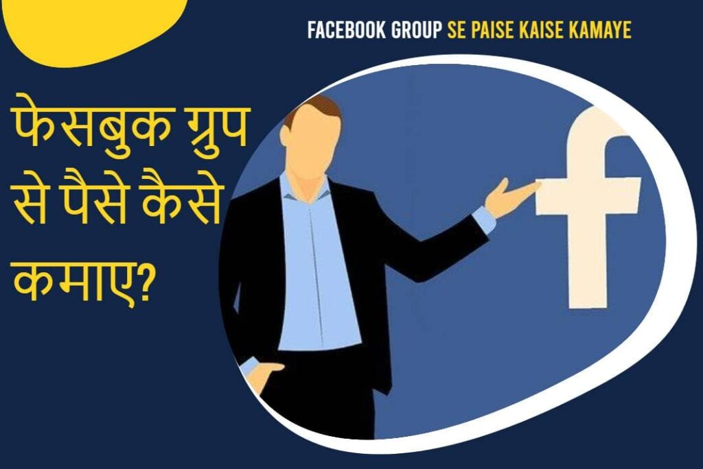 Facebook Group Se Paise Kaise Kamaye – फेसबुक ग्रुप से पैसे कैसे कमाए