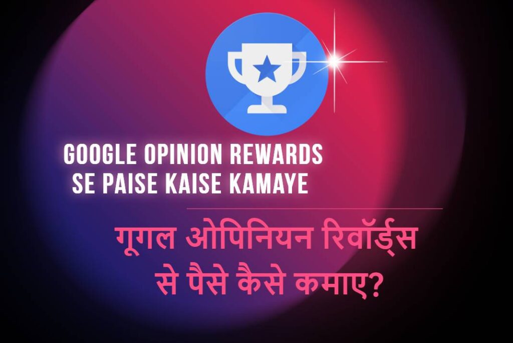 Google Opinion Rewards Se Paise Kaise Kamaye - गूगल ओपिनियन रिवॉर्ड्स से पैसे कैसे कमाए