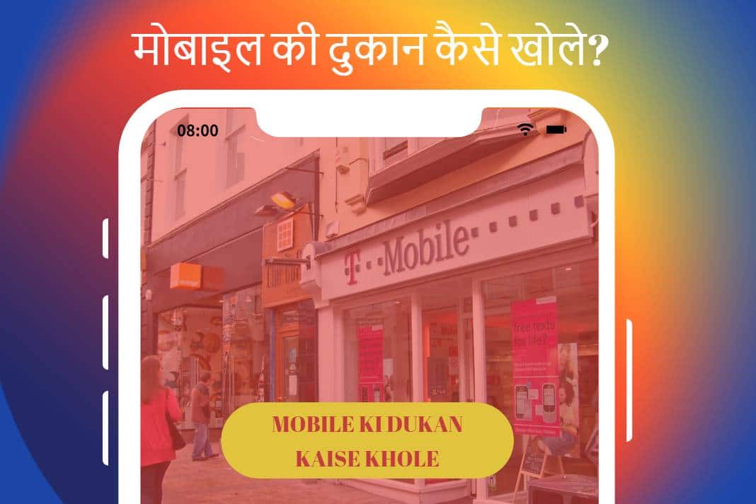 Mobile Ki Dukan Kaise Khole? मासिक लाभ, निवेश (पूरा विवरण)