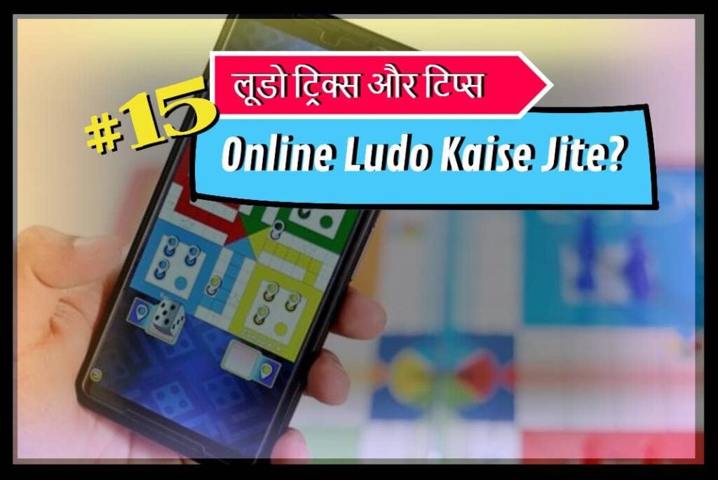 Online Ludo Kaise Jite - ऑनलाइन लूडो कैसे जीते