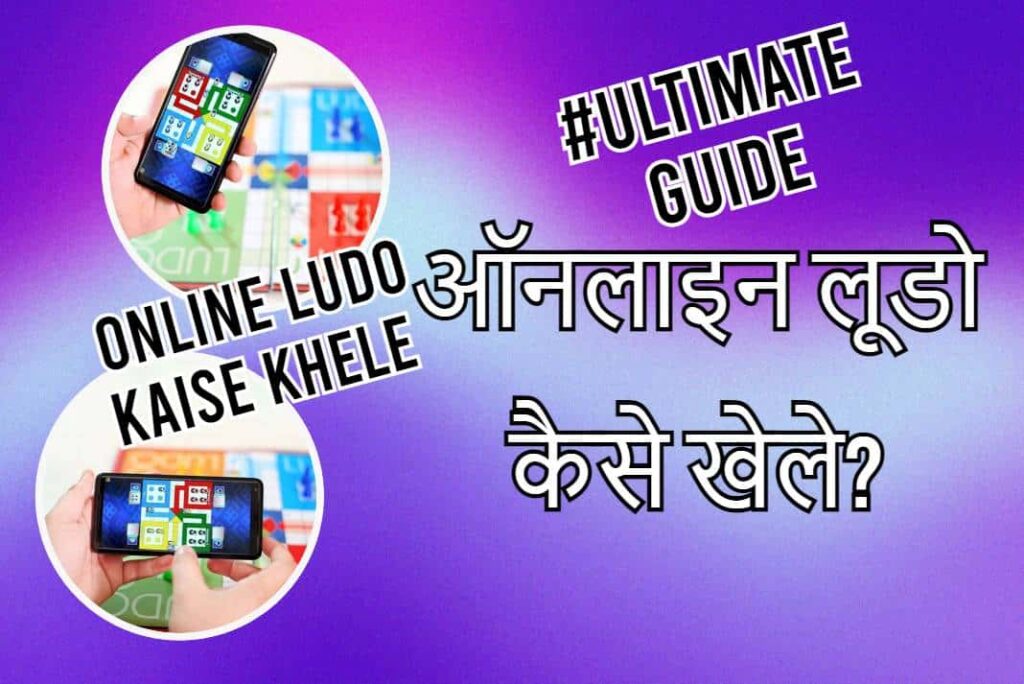 Online Ludo Kaise Khele - ऑनलाइन लूडो कैसे खेले