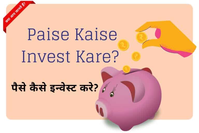 Paise Kaise Invest Kare - Paise Invest Kaise Kare