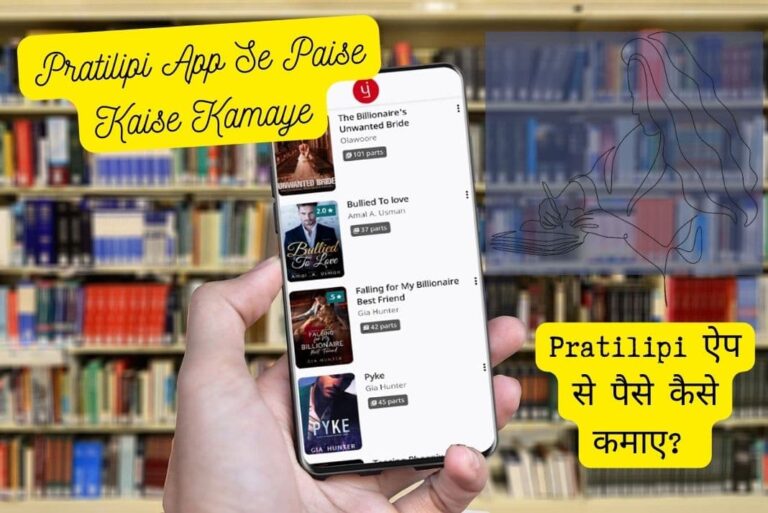 Pratilipi App Se Paise Kaise Kamaye - प्रतिलिपि ऐप से पैसे कैसे कमाए