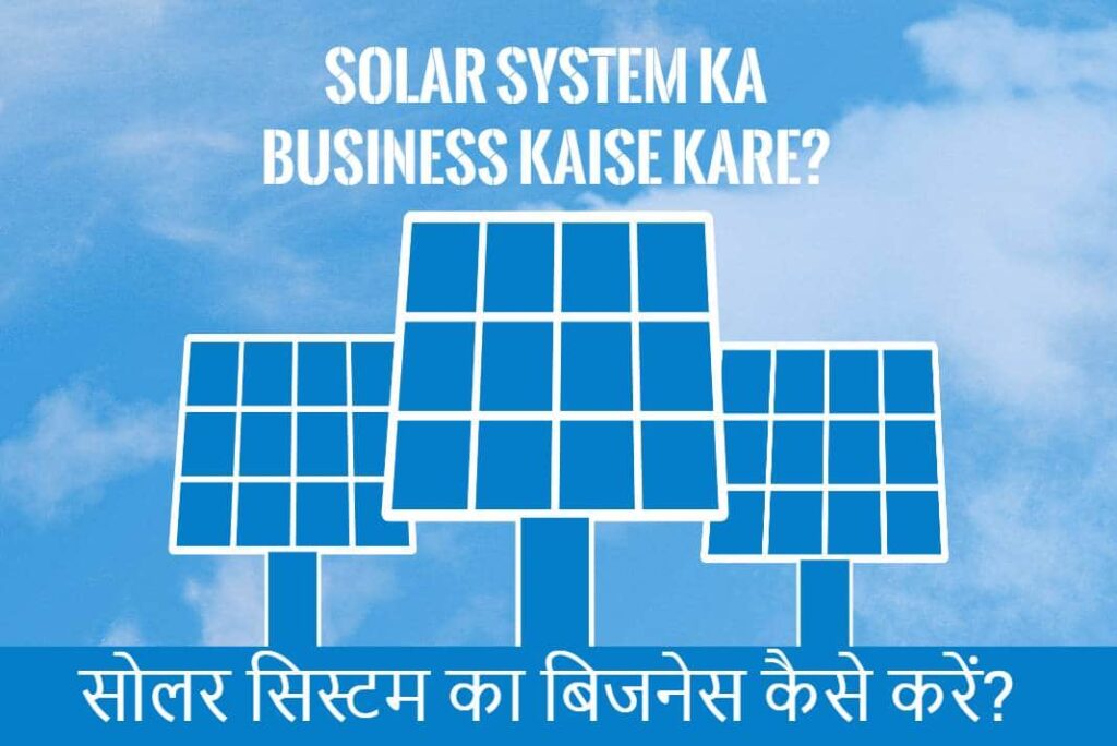 Solar System Ka Business Kaise Kare - सोलर सिस्टम का बिजनेस कैसे करें