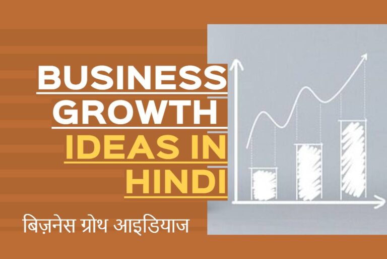 Business Growth Ideas in Hindi - बिज़नेस ग्रोथ आइडियाज