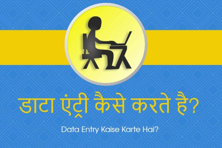 Data Entry Kaise Karte Hai - डाटा एंट्री कैसे करते है