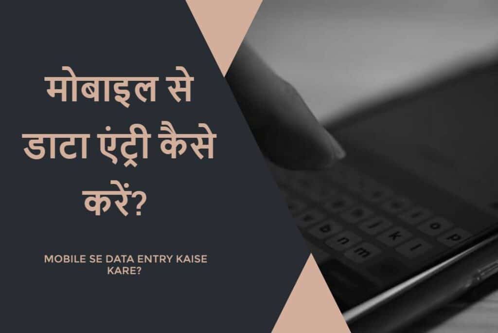 Mobile Se Data Entry Kaise Kare - मोबाइल से डाटा एंट्री कैसे करें