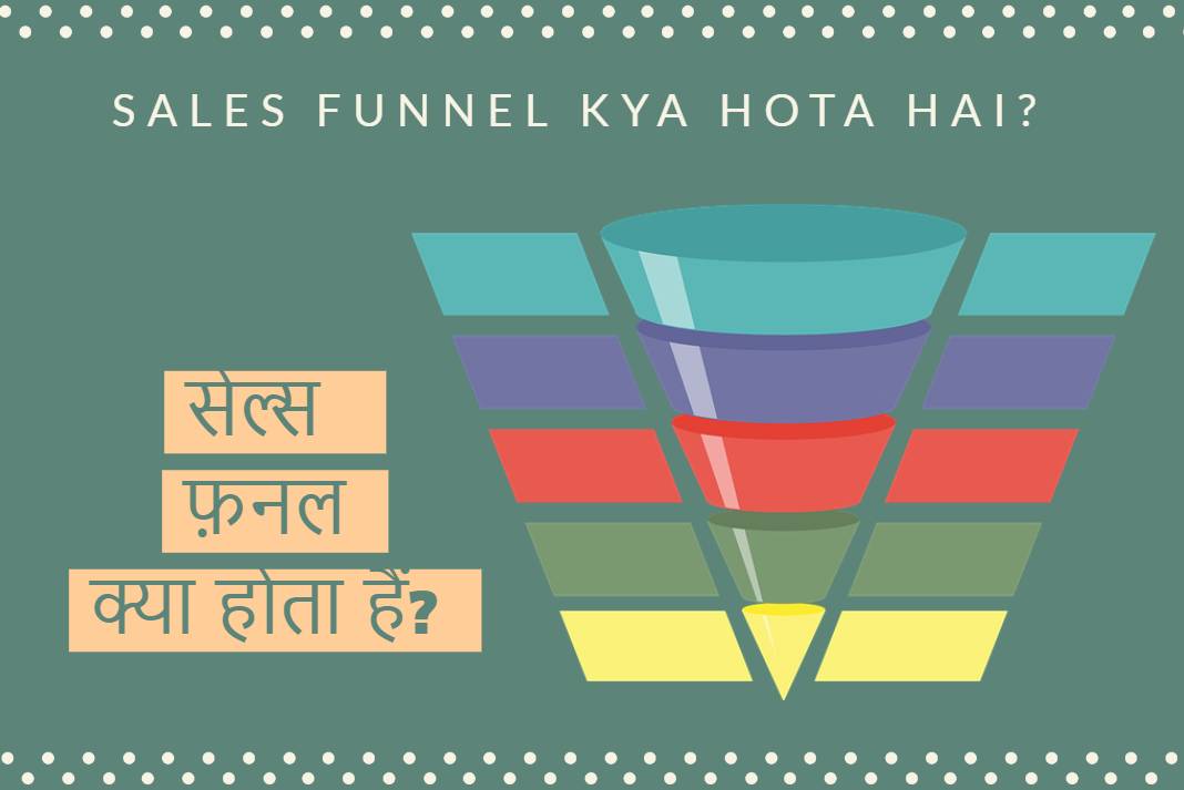 Sales Funnel Kya Hota Hai? उदाहरण, चरण और कैसे बनाएं?