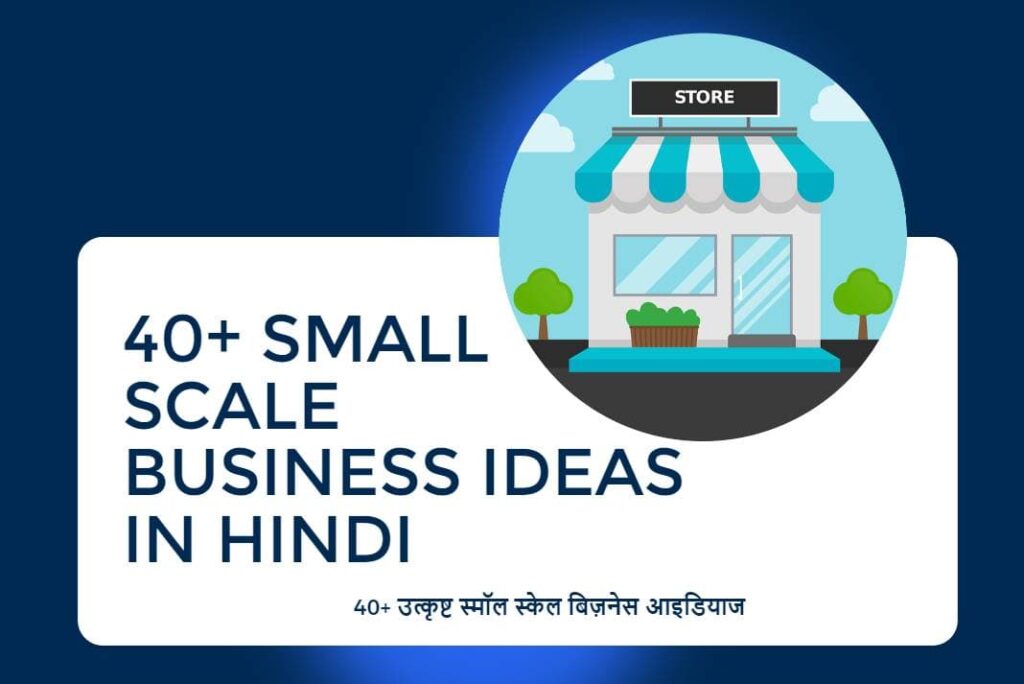 Small Scale Business Ideas in Hindi - स्मॉल स्केल बिज़नेस आइडियाज