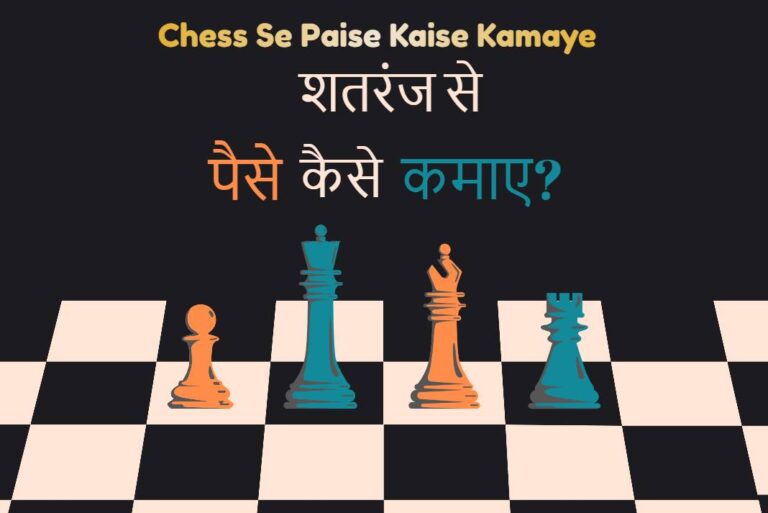 Chess Se Paise Kaise Kamaye - शतरंज से पैसे कैसे कमाए