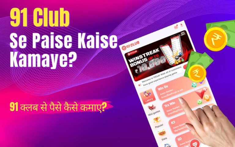 91 Club Se Paise Kaise Kamaye