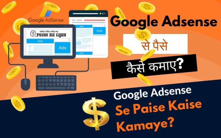 Google Adsense Se Paise Kaise Kamaye