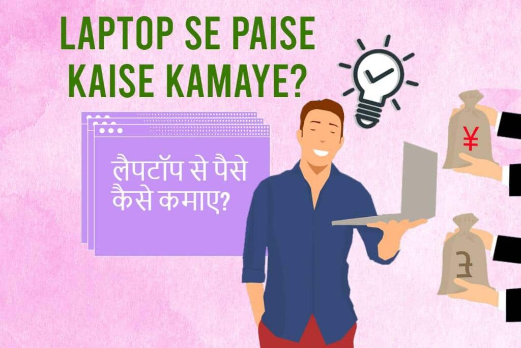 Laptop Se Paise Kaise Kamaye - लैपटॉप से पैसे कैसे कमाए