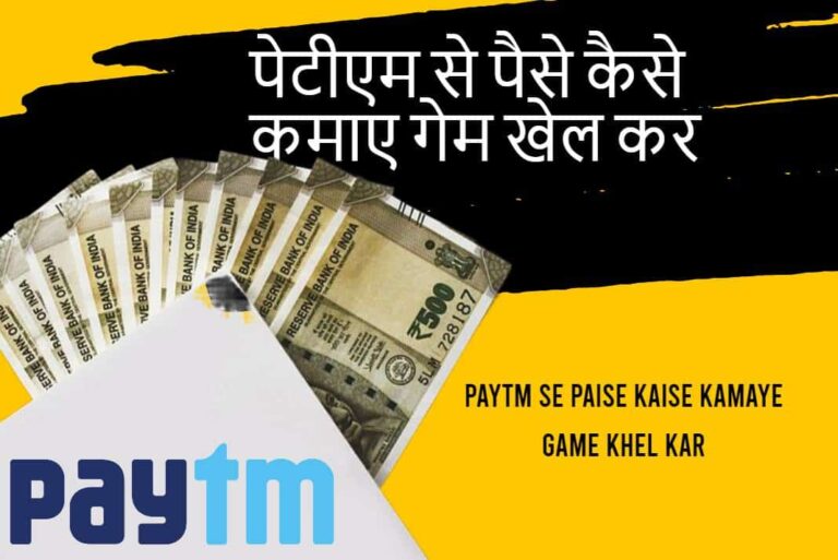 Paytm Se Paise Kaise Kamaye Game Khel Kar – पेटीएम से पैसे कैसे कमाए गेम खेल कर
