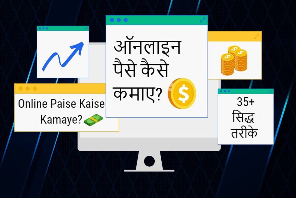 How to earn money online - Online Paise Kaise Kamaye
