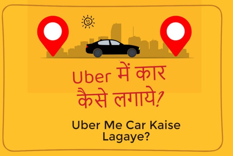 Uber Me Car Kaise Lagaye - Uber में कार कैसे लगाये