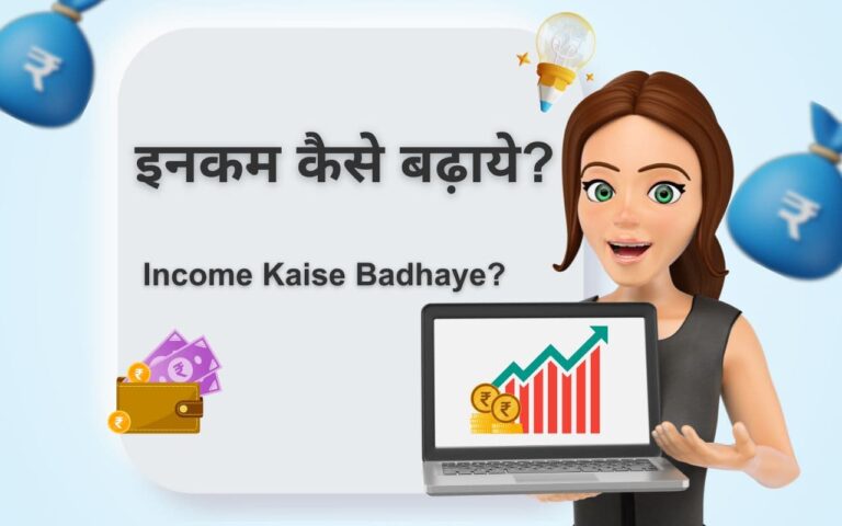 Income Kaise Badhaye - इनकम कैसे बढ़ाये