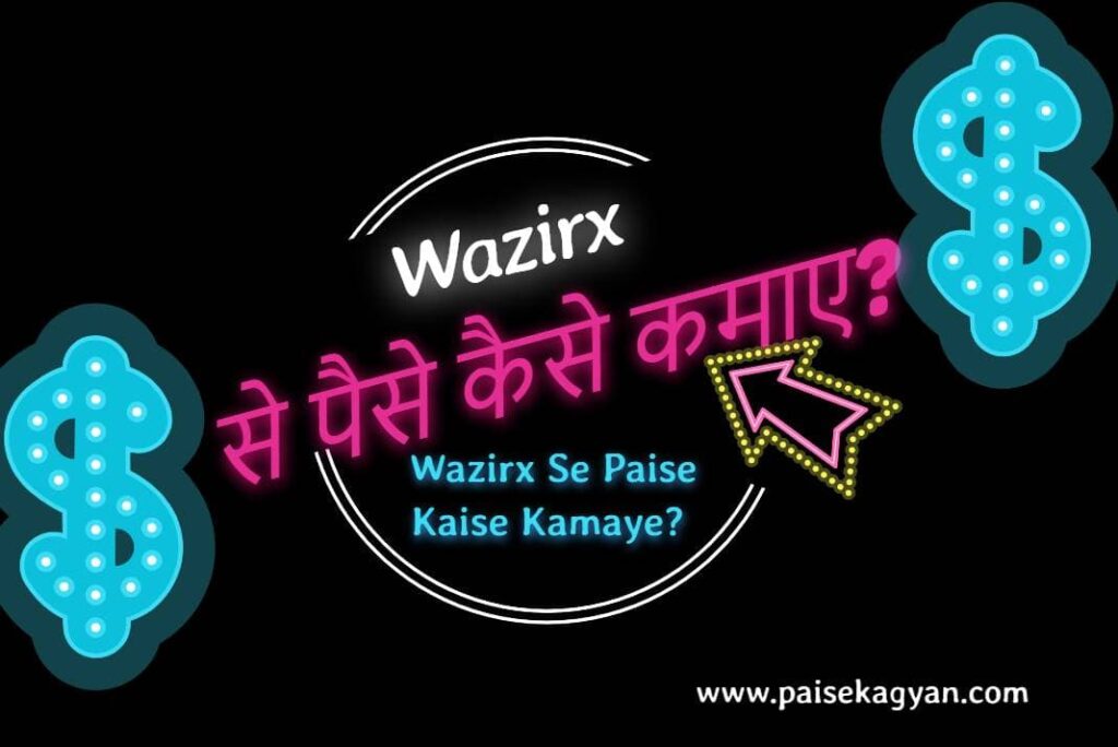 Wazirx Se Paise Kaise Kamaye - Wazirx से पैसे कैसे कमाए