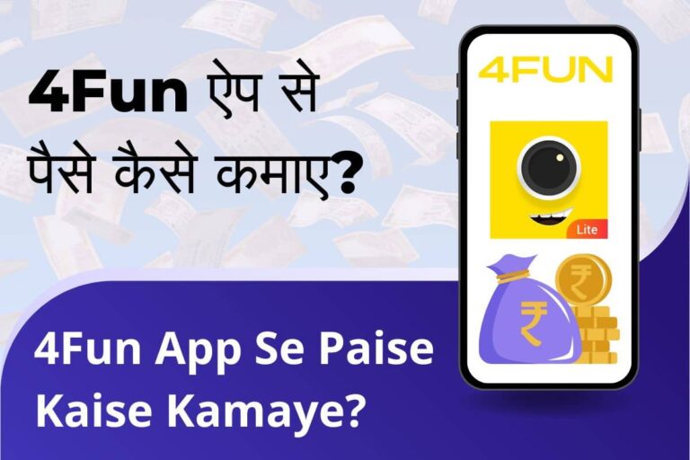 4Fun App Se Paise Kaise Kamaye