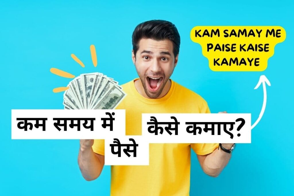 Kam Samay Me Paise Kaise Kamaye - कम समय में पैसे कैसे कमाए
