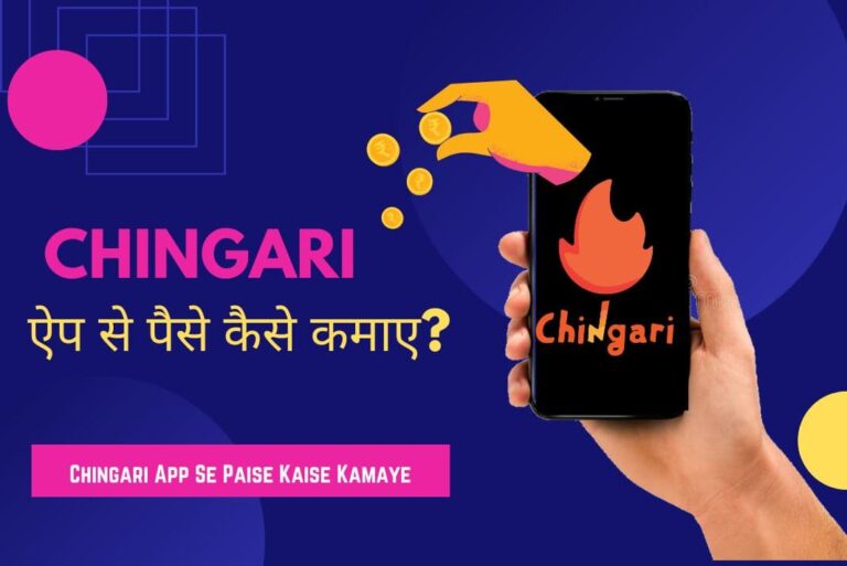 Chingari App Se Paise Kaise Kamaye - चिंगारी ऐप से पैसे कैसे कमाए(1)