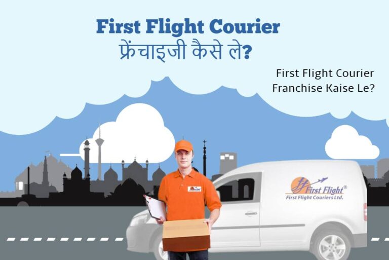 First Flight Courier Franchise Kaise Le - फर्स्ट फ्लाइट कूरियर फ्रेंचाइजी कैसे ले