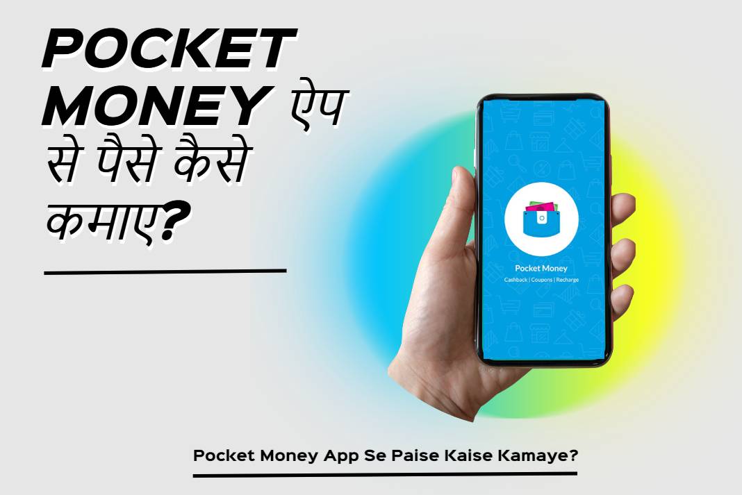 Pocket Money App Se Paise Kaise Kamaye? रोजाना ₹7000 तक कमाएं