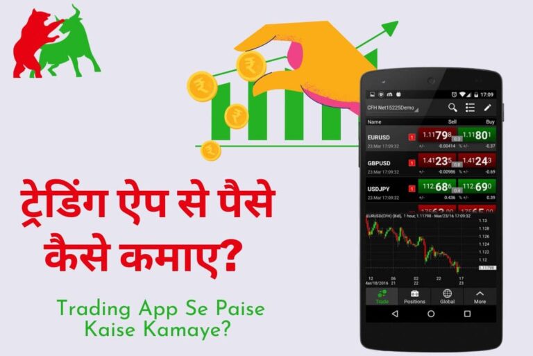 Trading App Se Paise Kaise Kamaye - ट्रेडिंग ऐप से पैसे कैसे कमाए